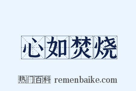 心如焚烧是什么意思的图片